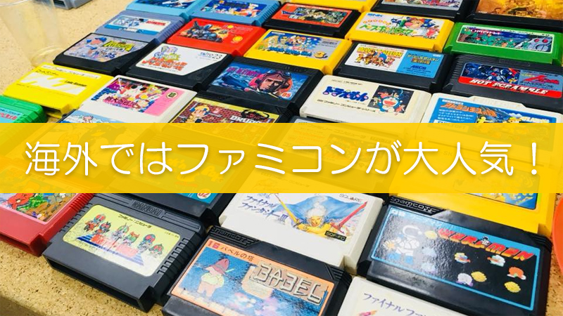 Ebayでファミコンのカセットを売って稼ぐ方法 リピスタ神のアマゾンせどり転売で毎月100万稼ぐ方法