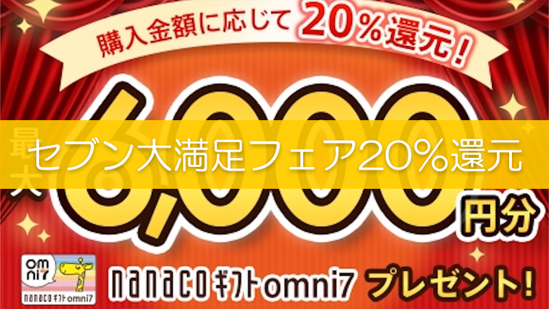 セブンの 還元キャンペーンを利用してお得に利益商品を仕入れよう リピスタ神のアマゾンせどり転売で毎月100万稼ぐ方法