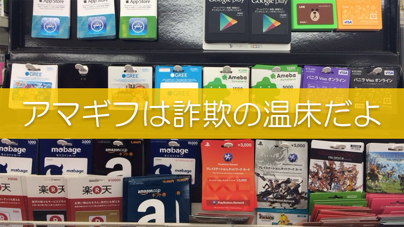 垢バン必至 詐欺とアマゾンギフト券の怪しい関係 リピスタ神のアマゾンせどり転売で毎月100万稼ぐ方法