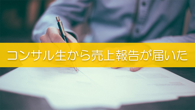 6月スタートのコンサル生から売上報告が届いたのでシェアします リピスタ神のアマゾンせどり転売で毎月100万稼ぐ方法