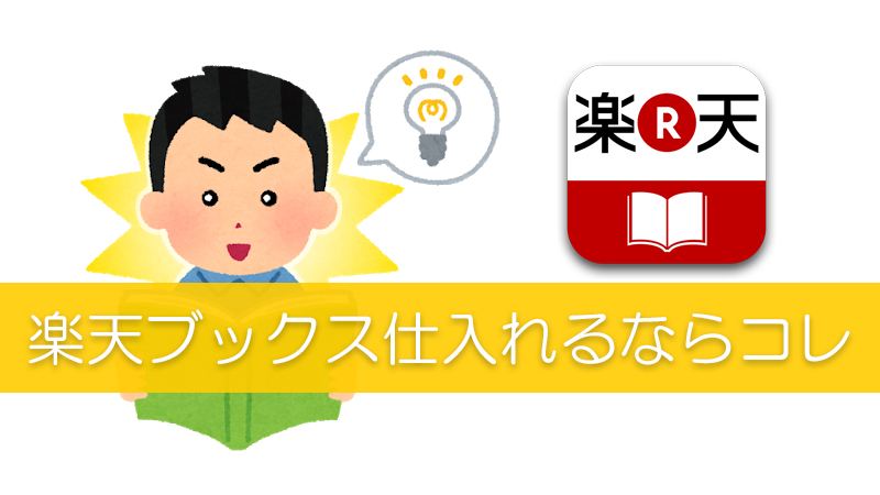 楽天ブックスの仕入れに困っているなら とりあえずこれを仕入れておきましょう リピスタ神のアマゾンせどり転売で毎月100万稼ぐ方法