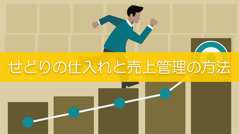 せどり売上管理 せどりの売上管理や仕入れ管理は自作エクセルで十分 リピスタ神のアマゾンせどり転売で毎月100万稼ぐ方法