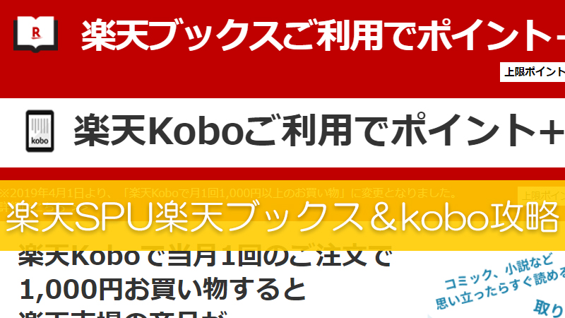 楽天spu条件達成 楽天ブックス 楽天kobo攻略手順19 リピスタ神のアマゾンせどり転売で毎月100万稼ぐ方法