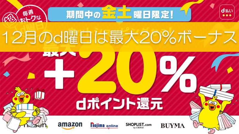 今年最後のd曜日は3店舗達成してボーナスポイントを確実に取りに行こう リピスタ神のアマゾンせどり転売で毎月100万稼ぐ方法