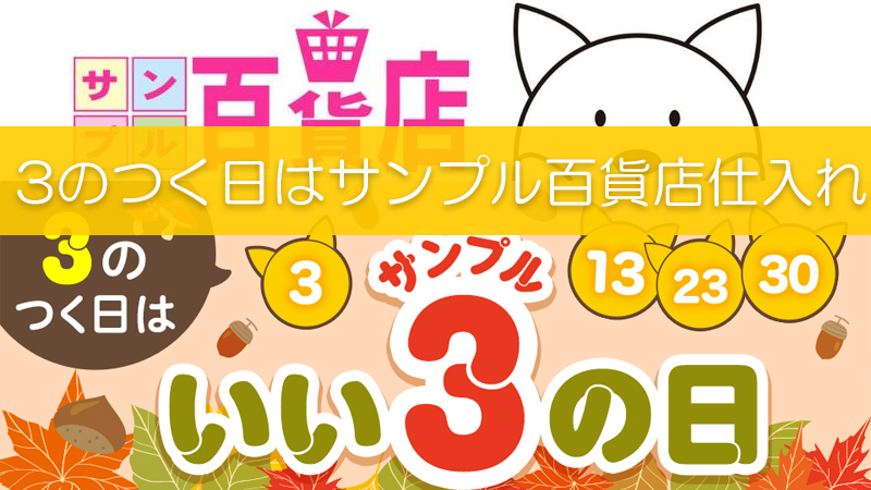 クーポンあり 毎月3のつく日はサンプル百貨店でd払い仕入れに挑戦しよう リピスタ神のアマゾンせどり転売で毎月100万稼ぐ方法