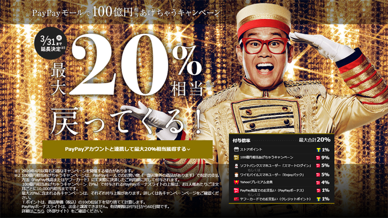 PayPayモール20％還元
