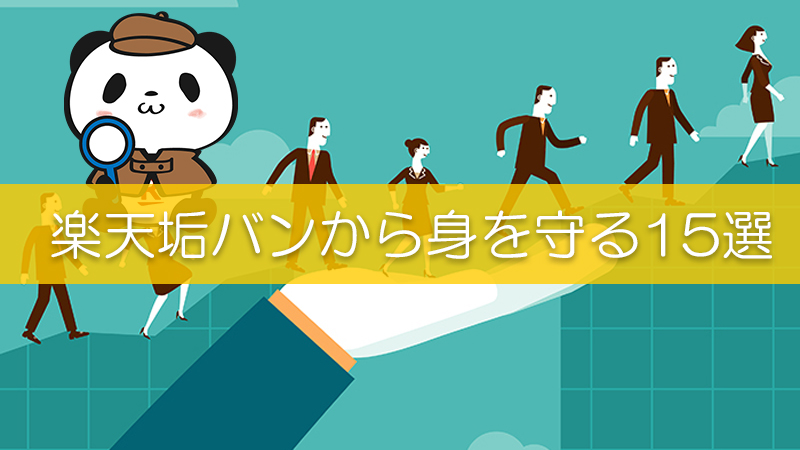 楽天せどらーの垢バン事例が多数報告されています ポイントせどりで気をつけたい楽天アカウントbanから身を守る15選 リピスタ神のアマゾンせどり 転売で毎月100万稼ぐ方法