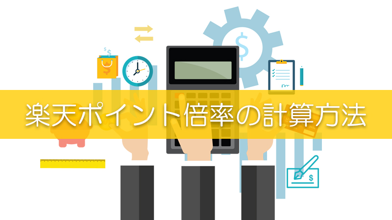 楽天カードの0と5のつく日は楽天カード仕入れで爆益確定 勘違いしやすいキャンペーン倍率のカラクリを整理してみた リピスタ神のアマゾンせどり転売で毎月100万稼ぐ方法