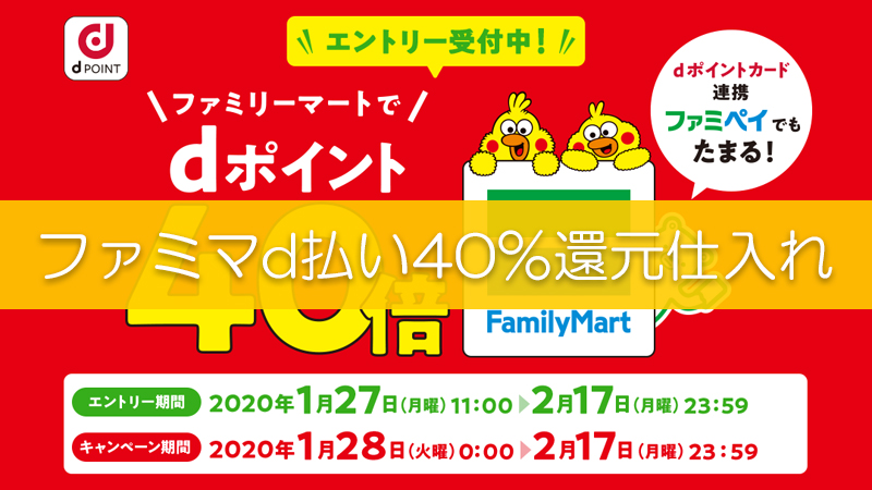 ファミマのd払い最大40 還元キャンペーンをせどり転売に利用するには コンビニ転売で仕入れる利益商品を紹介します リピスタ神のアマゾンせどり転売で毎月100万稼ぐ方法