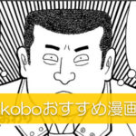 楽天koboおすすめ漫画6選