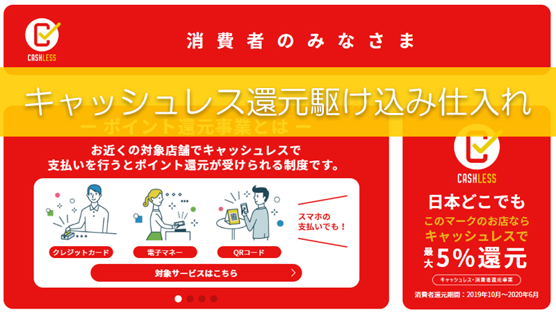 今月末でキャッシュレス5 が終了 駆け込み仕入れをする際に気を付けること リピスタ神のアマゾンせどり転売で毎月100万稼ぐ方法